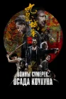  Осада Коулуна Воины сумерек: Осада Коулуна / Twilight of the Warriors: Walled In смотреть онлайн (2024) 