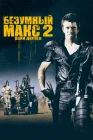  Безумный Макс 2: Воин дороги смотреть онлайн (1981) 