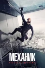  Механик: Воскрешение смотреть онлайн (2016) 
