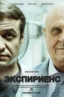  Экспириенс смотреть онлайн (2015) 