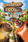  Медведи-соседи смотреть онлайн (2014) 