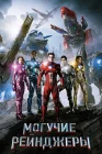 Могучие рейнджеры смотреть онлайн (2017) 