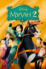  Мулан 2 смотреть онлайн (2004) 