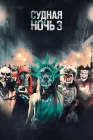  Судная ночь 3 смотреть онлайн (2016) 