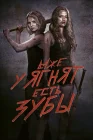  Даже у ягнят есть зубы смотреть онлайн (2015) 