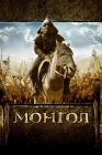  Монгол смотреть онлайн (2007) 