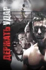  Держать удар смотреть онлайн (2018) 