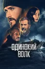  Опасный смотреть онлайн (2021) 