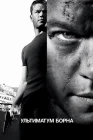  Ультиматум Борна смотреть онлайн (2007) 
