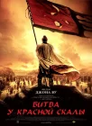  Битва у Красной скалы смотреть онлайн (2008) 