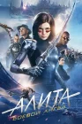  Алита: Боевой ангел смотреть онлайн (2019) 