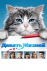  Девять жизней смотреть онлайн (2016) 