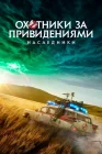  Охотники за привидениями: Наследники смотреть онлайн (2021) 