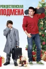  Рождественская подмена смотреть онлайн (2015) 