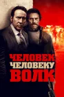  Человек человеку волк смотреть онлайн (2015) 