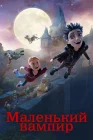  Маленький вампир смотреть онлайн (2017) 