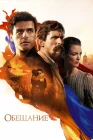  Обещание смотреть онлайн (2016) 