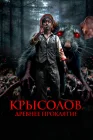  Крысолов. Древнее проклятие смотреть онлайн (2015) 