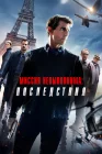  Миссия невыполнима: Последствия смотреть онлайн (2018) 