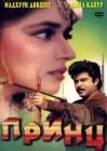  Принц смотреть онлайн (1996) 