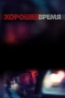  Хорошее время смотреть онлайн (2017) 