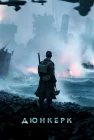  Дюнкерк смотреть онлайн (2017) 