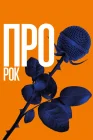  Про рок смотреть онлайн (2017) 
