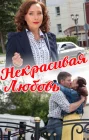  Некрасивая Любовь смотреть онлайн (2013) 