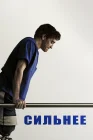  Сильнее смотреть онлайн (2017) 