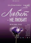  Любит — не любит смотреть онлайн (2002) 