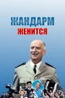  Жандарм женится смотреть онлайн (1968) 
