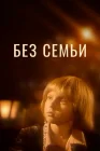  Без семьи смотреть онлайн фильм 1 сезон 