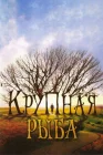  Крупная рыба смотреть онлайн (2003) 