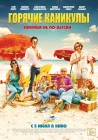  Горячие каникулы смотреть онлайн (2018) 