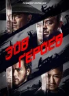  Зов героев Wei cheng jian ba смотреть онлайн (2016) 