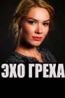  Эхо греха смотреть онлайн (2016) 