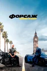  Форсаж: Хоббс и Шоу смотреть онлайн (2019) 