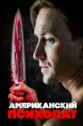  Американский психопат смотреть онлайн (2018) 