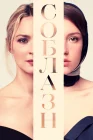  Соблазн Любовь по Фрейду смотреть онлайн (2019) 