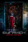 Бугимен. Царство мёртвых The Closet смотреть онлайн (2020) 