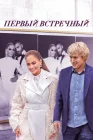  Первый встречный смотреть онлайн (2022) 