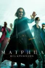  Матрица: Воскрешение The Matrix 4 смотреть онлайн (2021) 