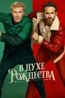  В духе Рождества смотреть онлайн (2022) 