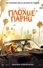  Плохие парни смотреть онлайн (2022) 