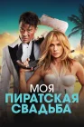  Моя пиратская свадьба смотреть онлайн (2023) 