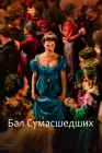  Бал сумасшедших смотреть онлайн (2023) 