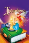  Дюймовочка смотреть онлайн (1994) 