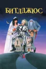  Битлджюс смотреть онлайн (1988) 