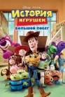  История игрушек: Большой побег смотреть онлайн (2010) 