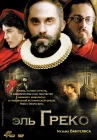  Эль Греко смотреть онлайн (2007) 